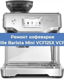 Чистка кофемашины Breville Barista Mini VCF125X VCF125X от накипи в Волгограде